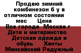 Продаю зимний комбинезон б/у в отличном состоянии 62-68( 2-6мес)  › Цена ­ 1 500 - Все города, Москва г. Дети и материнство » Детская одежда и обувь   . Ханты-Мансийский,Радужный г.